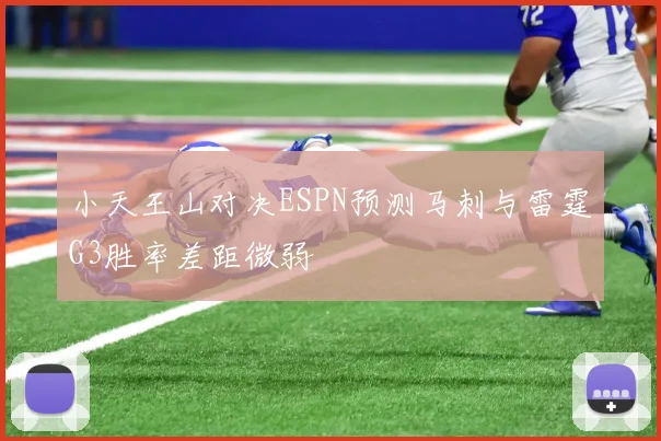 小天王山对决ESPN预测马刺与雷霆G3胜率差距微弱