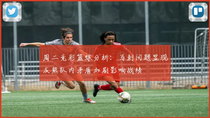 周二竞彩篮球分析：马刺问题显现灰熊队内矛盾加剧影响战绩
