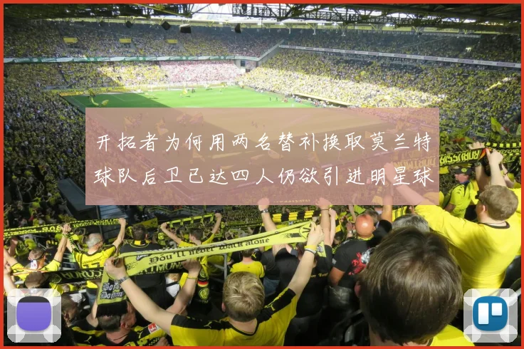 开拓者为何用两名替补换取莫兰特球队后卫已达四人仍欲引进明星球员
