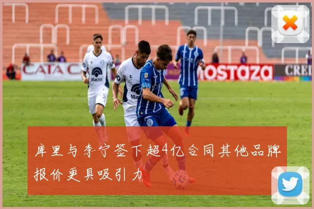库里与李宁签下超4亿合同其他品牌报价更具吸引力