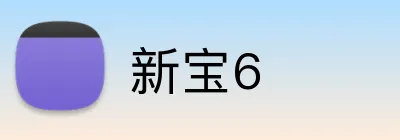 新宝6 Logo