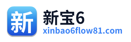 新宝6